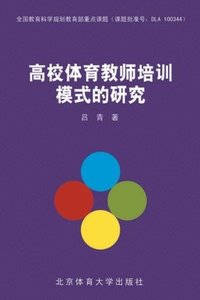 bokomslag &#39640;&#26657;&#20307;&#32946;&#25945;&#24072;&#22521;&#35757;&#27169;&#24335;&#30340;&#30740;&#31350;