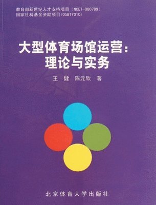 王健 陈元欣, &#29579;&#20581; &#38472;&#20803;&#27427 - 大型体育场馆运营, Häftad