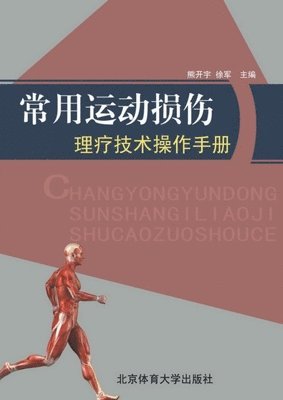 常用运动损伤理疗技术操作手册