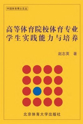 bokomslag &#39640;&#31561;&#20307;&#32946;&#38498;&#26657;&#20307;&#32946;&#19987;&#19994;&#23398;&#29983;&#23454;&#36341;&#33021;&#21147;&#19982;&#22521;&#20859;