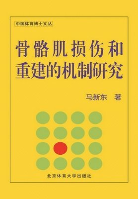 bokomslag &#39592;&#39612;&#32908;&#25439;&#20260;&#21644;&#37325;&#24314;&#30340;&#26426;&#21046;&#30740;&#31350;