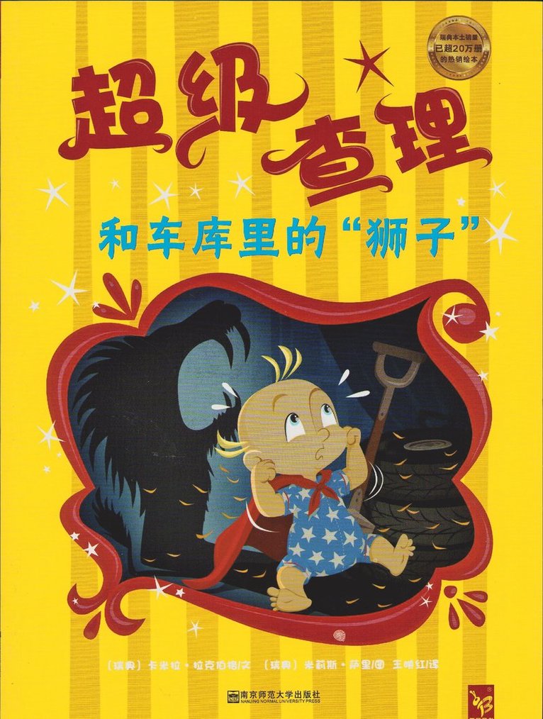 Super-Charlie och Lejonjakten (Kinesiska) 1