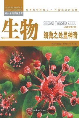 bokomslag &#29983;&#29289;&#65306;&#32454;&#24494;&#20043;&#22788;&#26174;&#31070;&#22855;