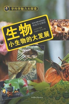 bokomslag &#29983;&#29289;&#65306;&#23567;&#29983;&#29289;&#30340;&#22823;&#21457;&#23637;