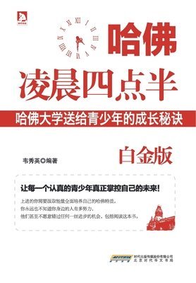 韦秀英 - 哈佛凌晨四点半(白金版), Häftad
