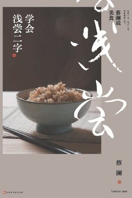 bokomslag &#34081;&#28572;&#35828;&#32654;&#39135;&#65306;&#23398;&#20250;&#27973;&#23581;&#20108;&#23383;