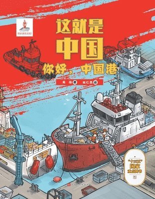 这就是中国 你好，中国港