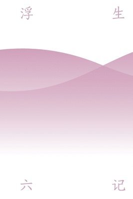 浮生六记 Six Chapters of a Floating Life