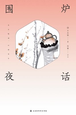 （清）王永彬 - 围炉夜话 Spend the Evening Chatting Around a Fire, Häftad