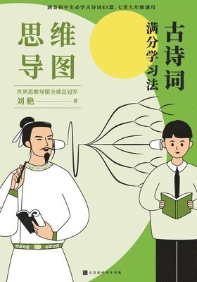 bokomslag &#24605;&#32500;&#23548;&#22270;&#65306;&#21476;&#35799;&#35789;&#28385;&#20998;&#23398;&#20064;&#27861; Mind Map: Learning Method for Ancient Poetry