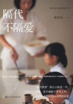 蔡颖卿 - 教养在生活的细节里：隔代不隔爱 Education in the Details of Life, Häftad