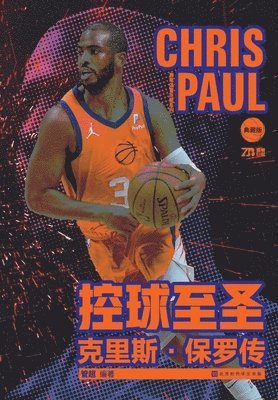 控球至圣：克里斯-保罗传