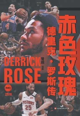 赤色玫瑰 德里克-罗斯传