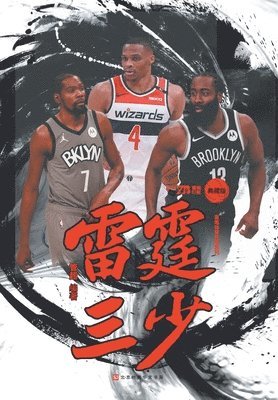 管超 - 雷霆三少, Häftad