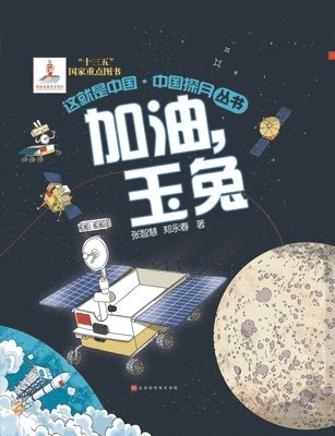 这就是中国 加油，玉兔