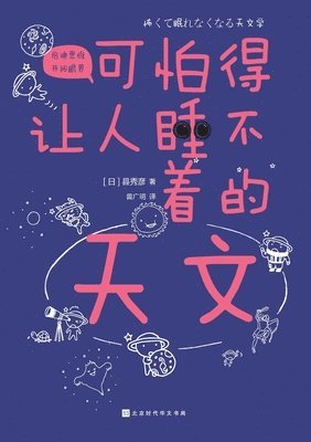 &#21487;&#24597;&#24471;&#35753;&#20154;&#30561;&#19981;&#30528;&#30340;&#22825;&#25991; Terrifying Astronomy 1