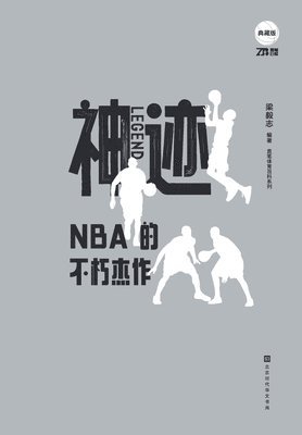 神迹：NBA的不朽杰作