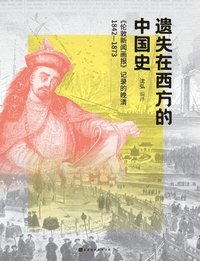 bokomslag &#36951;&#22833;&#22312;&#35199;&#26041;&#30340;&#20013;&#22269;&#21490;&#65306;&#12298;&#20262;&#25958;&#26032;&#38395;&#30011;&#25253;&#12299;&#35760;&#24405;&#30340;&#26202;&#28165; Lost Chinese