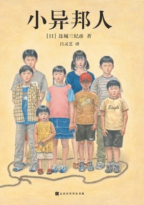（日）连城三纪彦 - 小异邦人 Little Gentiles, Häftad