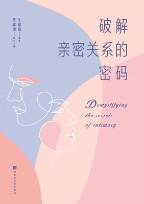 &#30772;&#35299;&#20146;&#23494;&#20851;&#31995;&#30340;&#23494;&#30721; Demystifying the Secrets of Intimacy 1