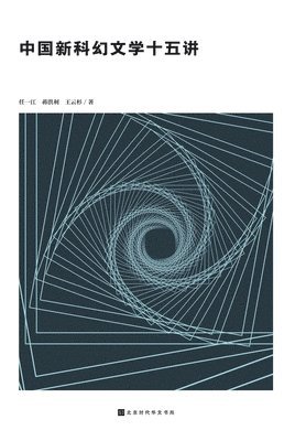 bokomslag &#20013;&#22269;&#26032;&#31185;&#24187;&#25991;&#23398;&#21313;&#20116;&#35762; Fifteen Lectures on Chinese New Science Fiction Literature