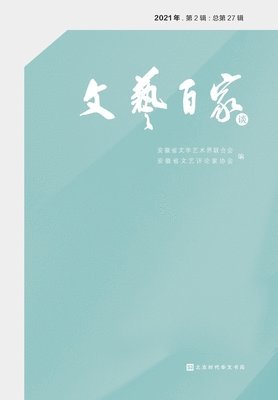 文艺百家谈 A Discussion on the Hundred Masters of Literature and Art