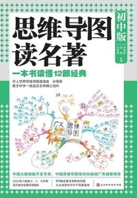 bokomslag &#24605;&#32500;&#23548;&#22270;&#35835;&#21517;&#33879;&#65306;&#21021;&#20013;&#29256; Mind Map Reading Masterpieces: Junior High Edition