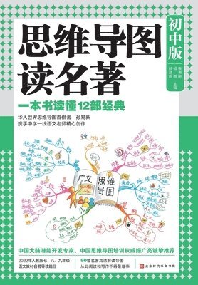 bokomslag &#24605;&#32500;&#23548;&#22270;&#35835;&#21517;&#33879;&#65306;&#21021;&#20013;&#29256; Mind Map Reading Masterpieces