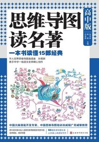 bokomslag &#24605;&#32500;&#23548;&#22270;&#35835;&#21517;&#33879;&#65306;&#39640;&#20013;&#29256; Mind Map Reading Masterpieces