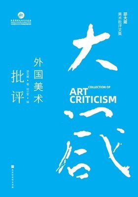 bokomslag &#37045;&#22823;&#31668;&#32654;&#26415;&#25209;&#35780;&#25991;&#38598;&#65306;&#22806;&#22269;&#32654;&#26415;&#25209;&#35780; Shao Dazhen's Collection of Art Criticism