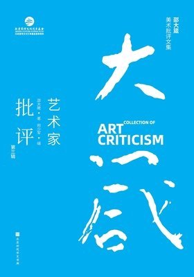 邵大箴美术批评文集：艺术家批评（第三辑） Shao Dazhen's Collection of Art Criticism