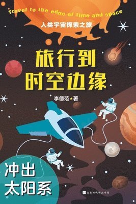 &#26053;&#34892;&#21040;&#26102;&#31354;&#36793;&#32536; Travel to The Edge of Time and Space 1