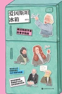 bokomslag &#29233;&#22240;&#26031;&#22374;&#20912;&#31665; Einstein Refrigerator