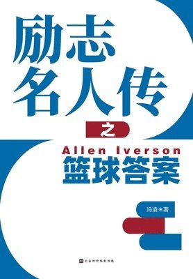 bokomslag &#21169;&#24535;&#21517;&#20154;&#20256;&#20043;&#31726;&#29699;&#31572;&#26696; Allen Iverson