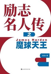 bokomslag &#21169;&#24535;&#21517;&#20154;&#20256;&#20043;&#39764;&#29699;&#22825;&#29579; James Harden