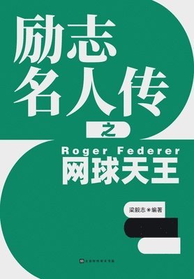 梁毅志 - 励志名人传之网球天王 Roger Federer, Häftad