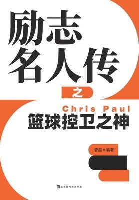 励志名人传之篮球控卫之神 Chris Paul