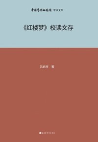 bokomslag &#12298;&#32418;&#27004;&#26790;&#12299;&#26657;&#35835;&#25991;&#23384; Collection of the school reading of 'Dream of the Red Chamber'