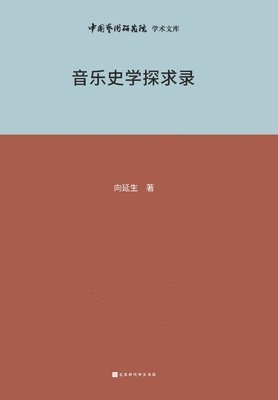 &#38899;&#20048;&#21490;&#23398;&#25506;&#32034;&#24405; Exploration Record of Music History 1