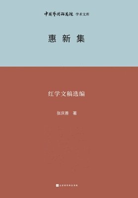 bokomslag &#24800;&#26032;&#38598;--&#32418;&#23398;&#25991;&#31295;&#36873;&#32534; Huixin Collection - Selected Compilation of Redology Manuscripts