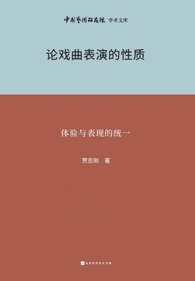 bokomslag &#35770;&#25103;&#26354;&#34920;&#28436;&#30340;&#24615;&#36136; On the Nature of Traditional Chinese Opera Performance