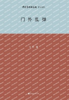 &#38376;&#22806;&#20081;&#24377; Research on the Theory and Practice of Drama and Opera 1