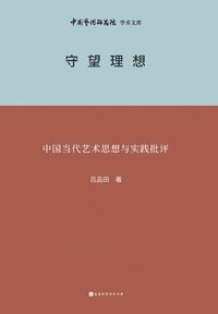 bokomslag &#23432;&#26395;&#29702;&#24819; Criticism of Contemporary Chinese Art Thought and Practice