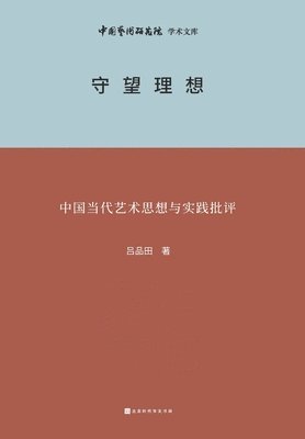 bokomslag &#23432;&#26395;&#29702;&#24819; Criticism of Contemporary Chinese Art Thought and Practice