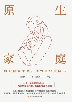 &#21407;&#29983;&#23478;&#24237; Native family: How to repair relationships and become a better version of oneself 1