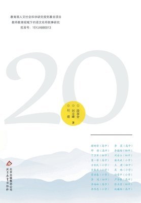 二十位语文名师教育叙事实证研究