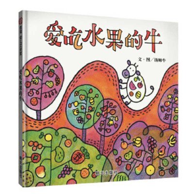 Mu Niu Tang - The Cow That Loves Fruit, Inbunden