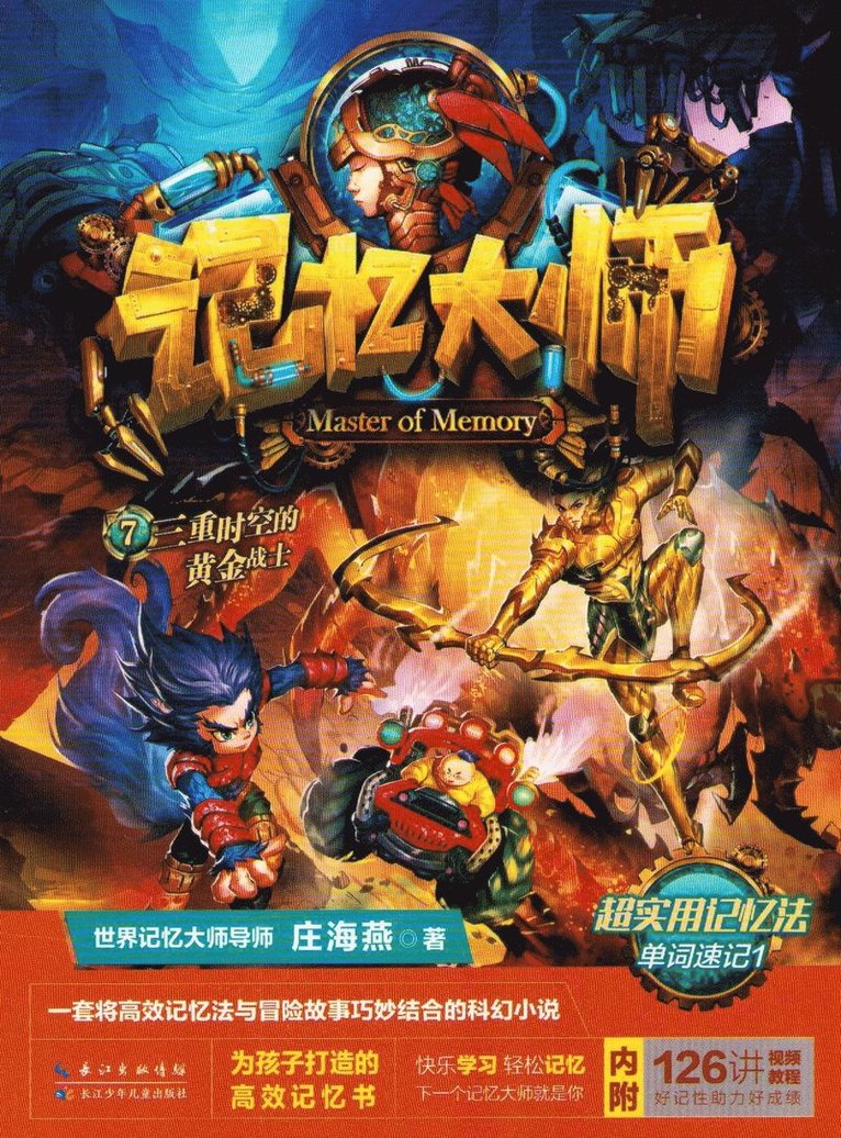 Memory Master 7: The Golden Warrior of the Triple Time-Space (Kinesiska) 1