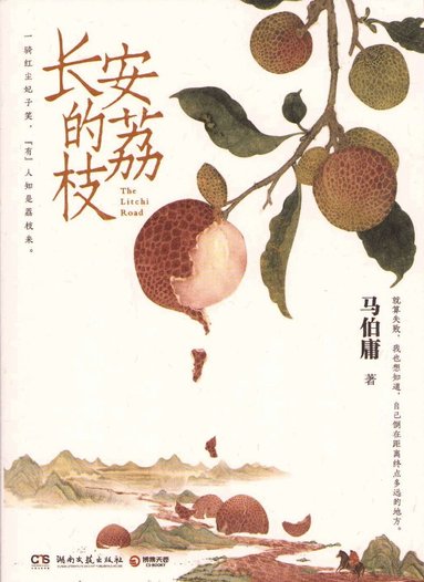 Ma Bo Yong - Chang'an Lychee, Häftad