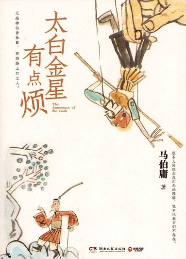 Ma Bo Yong - Taibai Jinxing Is a Bit Annoying, Häftad